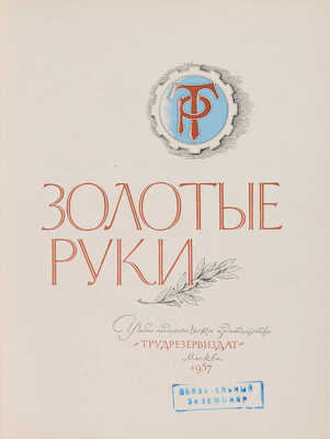 Золотые руки: [Фотоальбом]. М.: Трудрезервиздат, 1957.